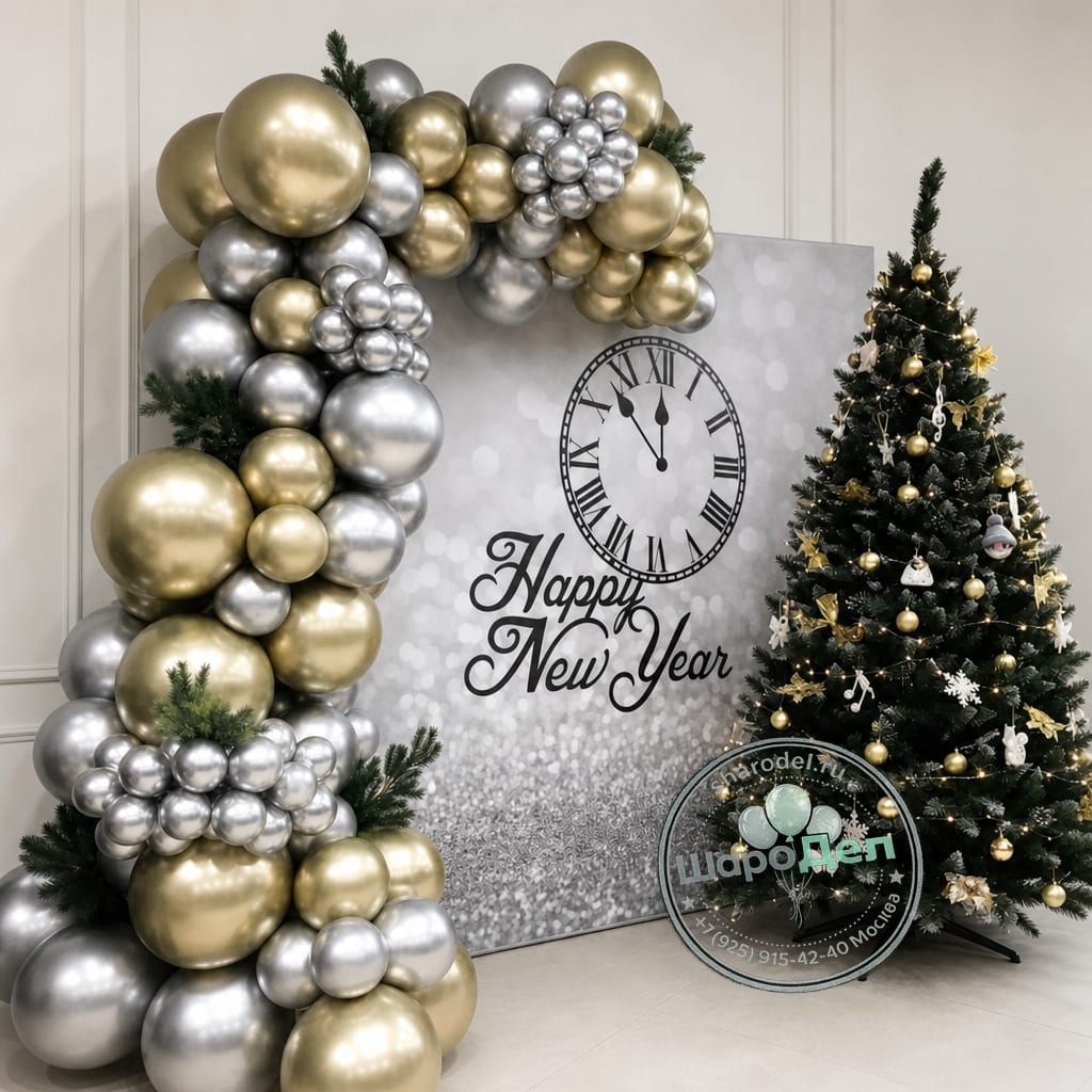 Фотозона-арка Happy New Year (золото-серебро)
