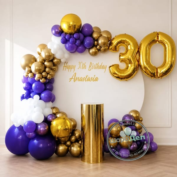 Фотозона Фиолетово-золотая 30 (именная)