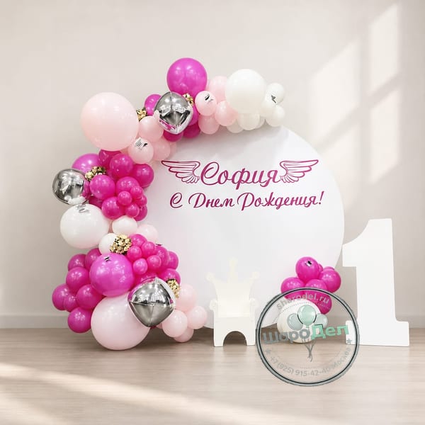 Фотозона Фуксия 1 годик (именная)