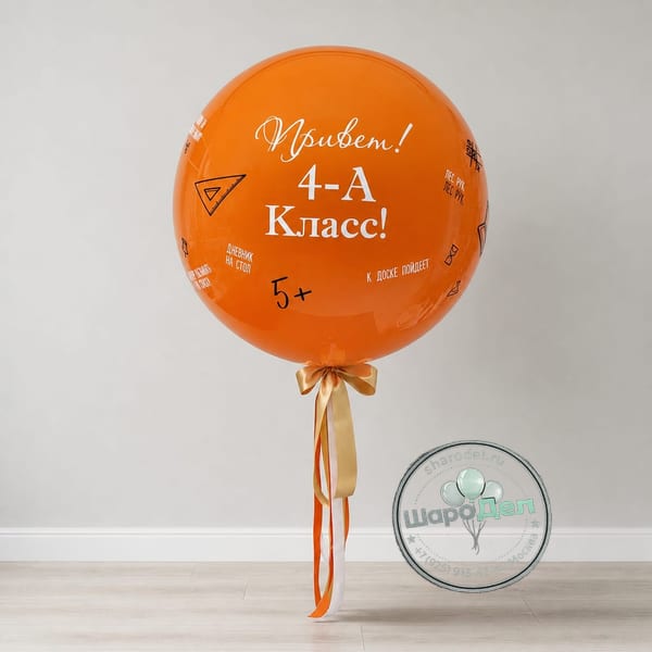 Шар-сюрприз «Привет, 4-А класс!»